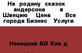 На  родину  сказок    андерсона  .....в  Швецию  › Цена ­ 1 - Все города Бизнес » Услуги   . Ненецкий АО,Кия д.